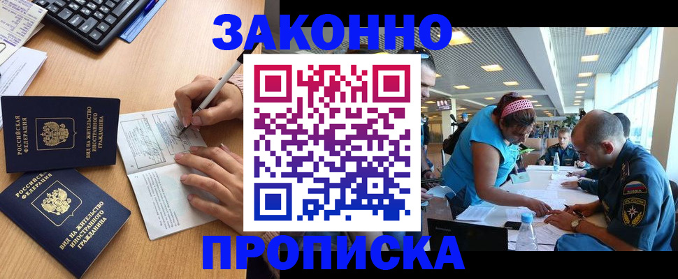 купить прописку в Химках